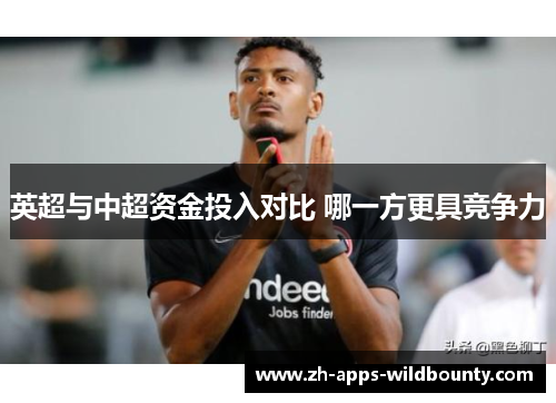 英超与中超资金投入对比 哪一方更具竞争力