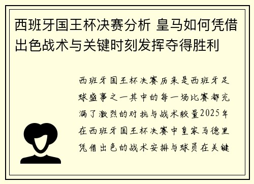 西班牙国王杯决赛分析 皇马如何凭借出色战术与关键时刻发挥夺得胜利