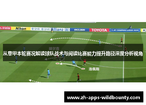 从意甲本轮赛况解读球队战术与阅读比赛能力提升路径深度分析视角