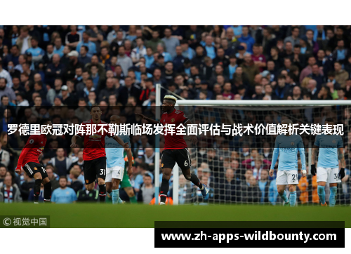 罗德里欧冠对阵那不勒斯临场发挥全面评估与战术价值解析关键表现