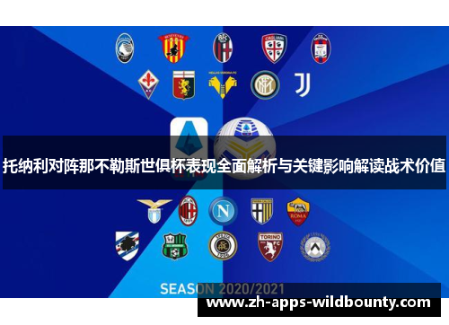 托纳利对阵那不勒斯世俱杯表现全面解析与关键影响解读战术价值