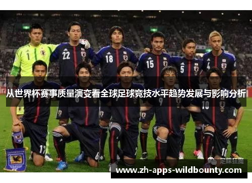 从世界杯赛事质量演变看全球足球竞技水平趋势发展与影响分析