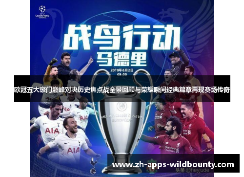欧冠五大豪门巅峰对决历史焦点战全景回顾与荣耀瞬间经典篇章再现赛场传奇