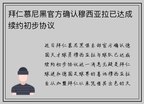 拜仁慕尼黑官方确认穆西亚拉已达成续约初步协议 拜仁慕尼黑官方确认穆西亚拉已达成续约初步协议