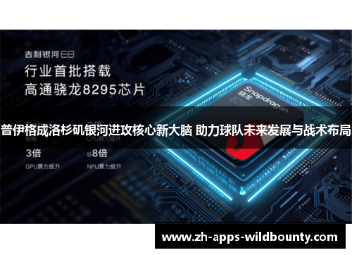 普伊格成洛杉矶银河进攻核心新大脑 助力球队未来发展与战术布局 普伊格成洛杉矶银河进攻核心新大脑 助力球队未来发展与战术布局