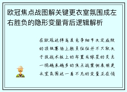 欧冠焦点战图解关键更衣室氛围成左右胜负的隐形变量背后逻辑解析 欧冠焦点战图解关键更衣室氛围成左右胜负的隐形变量背后逻辑解析