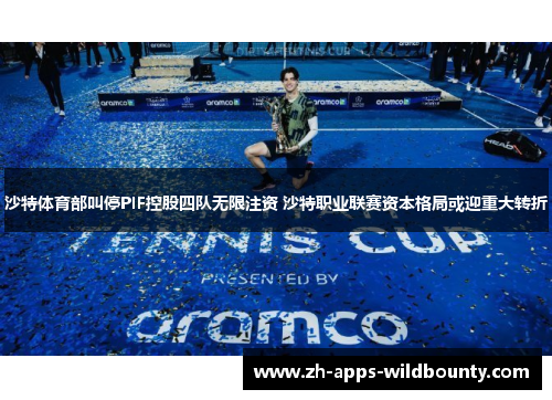 沙特体育部叫停PIF控股四队无限注资 沙特职业联赛资本格局或迎重大转折