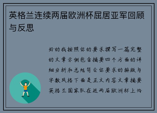 英格兰连续两届欧洲杯屈居亚军回顾与反思