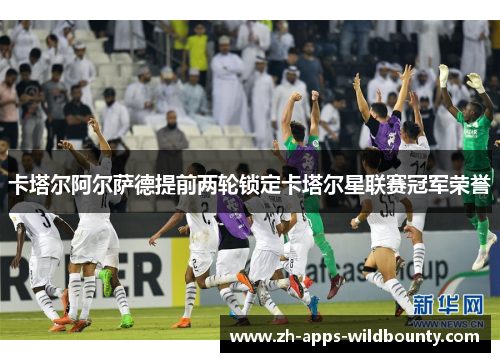 卡塔尔阿尔萨德提前两轮锁定卡塔尔星联赛冠军荣誉