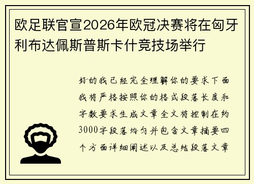 欧足联官宣2026年欧冠决赛将在匈牙利布达佩斯普斯卡什竞技场举行
