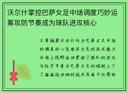 沃尔什掌控巴萨女足中场调度巧妙运筹攻防节奏成为球队进攻核心