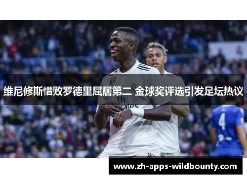 维尼修斯惜败罗德里屈居第二 金球奖评选引发足坛热议