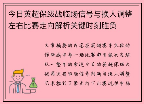 今日英超保级战临场信号与换人调整左右比赛走向解析关键时刻胜负