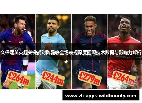 久保建英英超关键战对阵曼联全场表现深度回顾技术数据与影响力解析