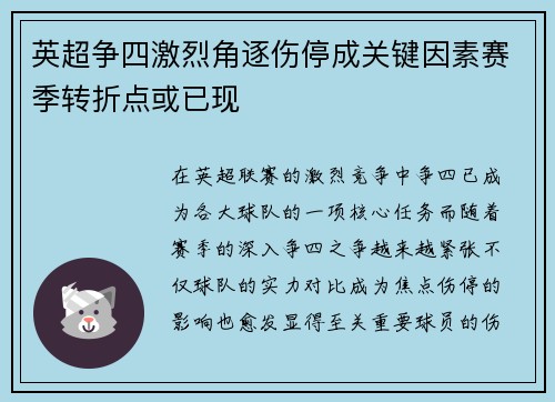 英超争四激烈角逐伤停成关键因素赛季转折点或已现 英超争四激烈角逐伤停成关键因素赛季转折点或已现