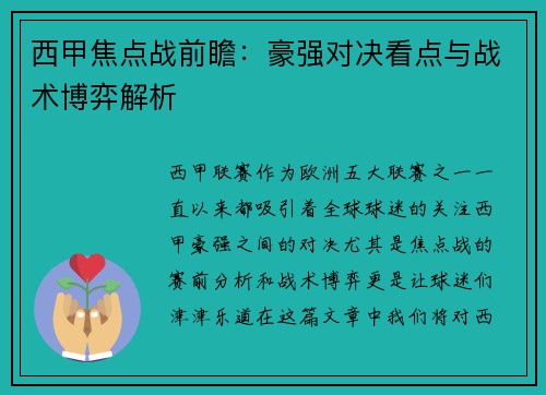西甲焦点战前瞻：豪强对决看点与战术博弈解析