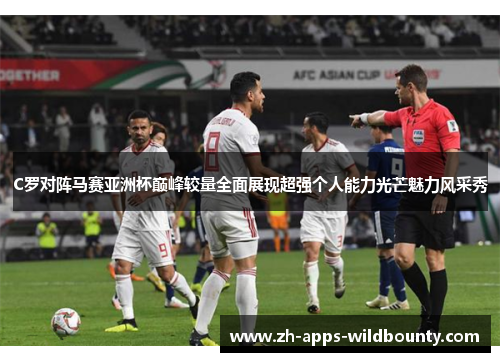 C罗对阵马赛亚洲杯巅峰较量全面展现超强个人能力光芒魅力风采秀