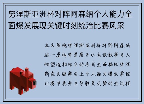 努涅斯亚洲杯对阵阿森纳个人能力全面爆发展现关键时刻统治比赛风采 努涅斯亚洲杯对阵阿森纳个人能力全面爆发展现关键时刻统治比赛风采