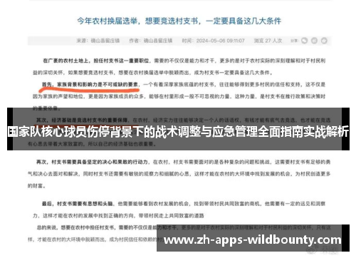 国家队核心球员伤停背景下的战术调整与应急管理全面指南实战解析 国家队核心球员伤停背景下的战术调整与应急管理全面指南实战解析