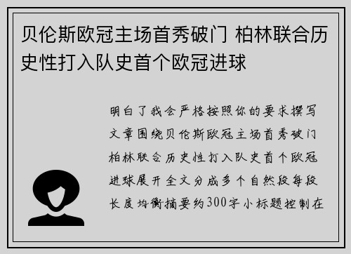 贝伦斯欧冠主场首秀破门 柏林联合历史性打入队史首个欧冠进球 贝伦斯欧冠主场首秀破门 柏林联合历史性打入队史首个欧冠进球