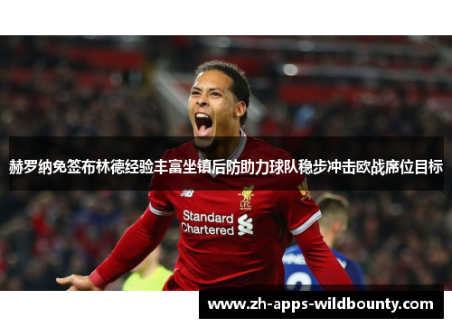 赫罗纳免签布林德经验丰富坐镇后防助力球队稳步冲击欧战席位目标