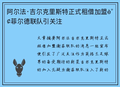 阿尔法·吉尔克里斯特正式租借加盟谢菲尔德联队引关注