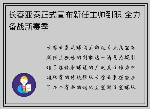 长春亚泰正式宣布新任主帅到职 全力备战新赛季