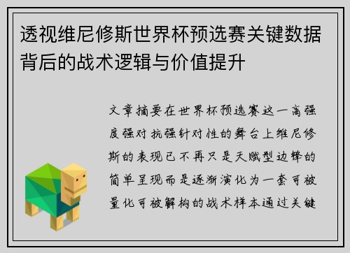 透视维尼修斯世界杯预选赛关键数据背后的战术逻辑与价值提升