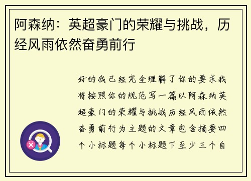 阿森纳：英超豪门的荣耀与挑战，历经风雨依然奋勇前行