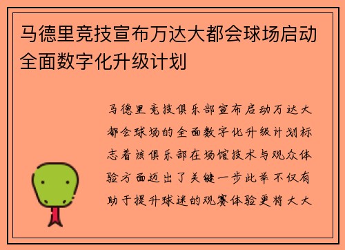 马德里竞技宣布万达大都会球场启动全面数字化升级计划
