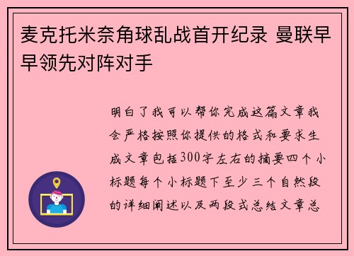 麦克托米奈角球乱战首开纪录 曼联早早领先对阵对手