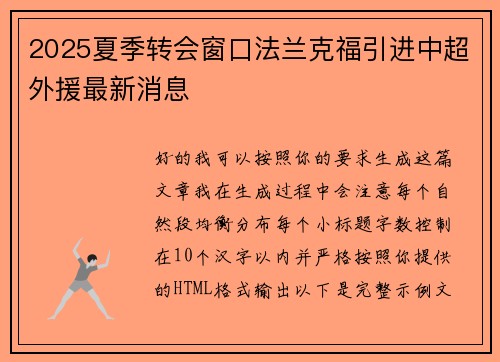 2025夏季转会窗口法兰克福引进中超外援最新消息