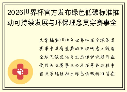 2026世界杯官方发布绿色低碳标准推动可持续发展与环保理念贯穿赛事全程