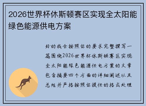 2026世界杯休斯顿赛区实现全太阳能绿色能源供电方案