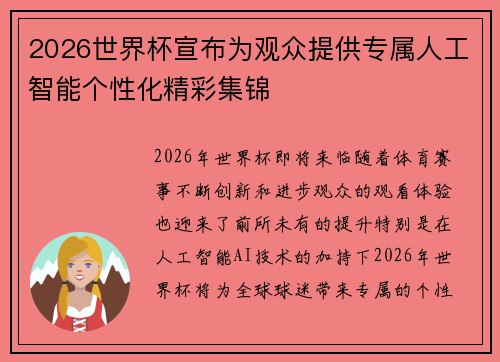 2026世界杯宣布为观众提供专属人工智能个性化精彩集锦