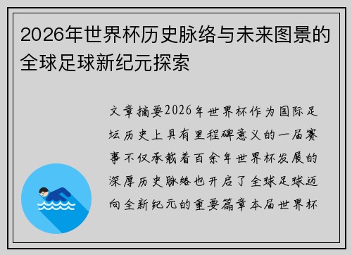 2026年世界杯历史脉络与未来图景的全球足球新纪元探索 2026年世界杯历史脉络与未来图景的全球足球新纪元探索