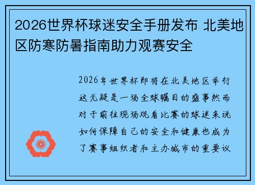 2026世界杯球迷安全手册发布 北美地区防寒防暑指南助力观赛安全