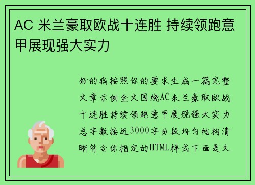 AC 米兰豪取欧战十连胜 持续领跑意甲展现强大实力