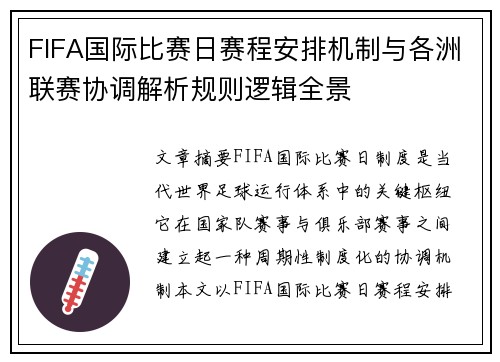 FIFA国际比赛日赛程安排机制与各洲联赛协调解析规则逻辑全景