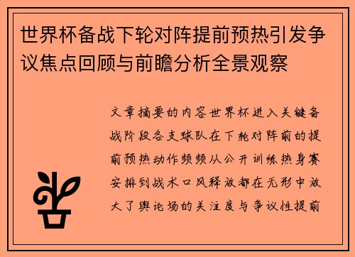 世界杯备战下轮对阵提前预热引发争议焦点回顾与前瞻分析全景观察