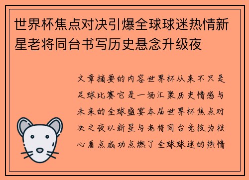 世界杯焦点对决引爆全球球迷热情新星老将同台书写历史悬念升级夜