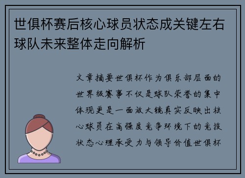 世俱杯赛后核心球员状态成关键左右球队未来整体走向解析