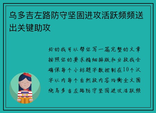 乌多吉左路防守坚固进攻活跃频频送出关键助攻