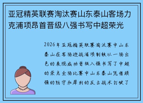 亚冠精英联赛淘汰赛山东泰山客场力克浦项昂首晋级八强书写中超荣光