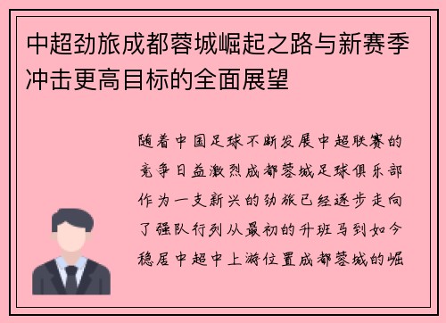中超劲旅成都蓉城崛起之路与新赛季冲击更高目标的全面展望