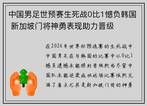 中国男足世预赛生死战0比1憾负韩国 新加坡门将神勇表现助力晋级