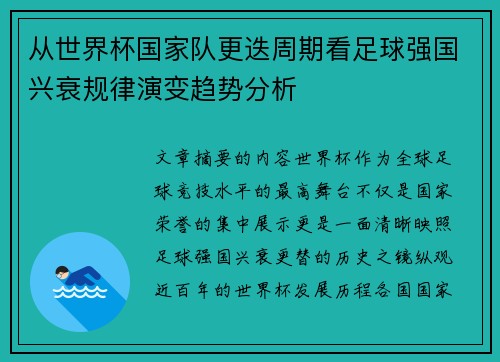 从世界杯国家队更迭周期看足球强国兴衰规律演变趋势分析