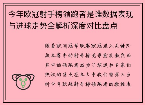 今年欧冠射手榜领跑者是谁数据表现与进球走势全解析深度对比盘点