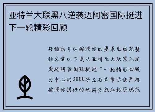 亚特兰大联黑八逆袭迈阿密国际挺进下一轮精彩回顾