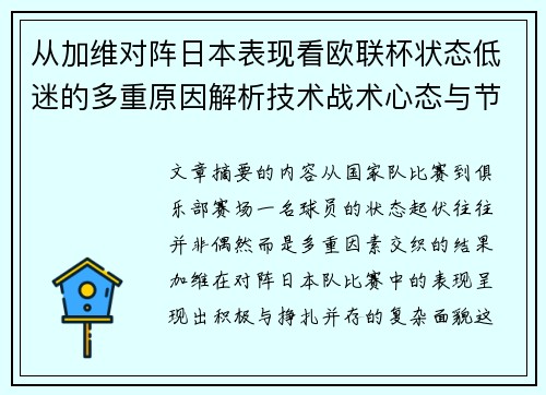 从加维对阵日本表现看欧联杯状态低迷的多重原因解析技术战术心态与节奏